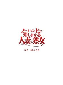 ノーハンドで楽しませる人妻と熟女名古屋店 美由紀 画像