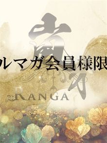 嵐牙～RANGA～ 神楽ゆめ 画像