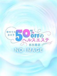 初めての女の子50％offのヘルスエステ名古屋店 りん 画像